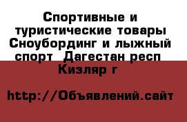 Спортивные и туристические товары Сноубординг и лыжный спорт. Дагестан респ.,Кизляр г.